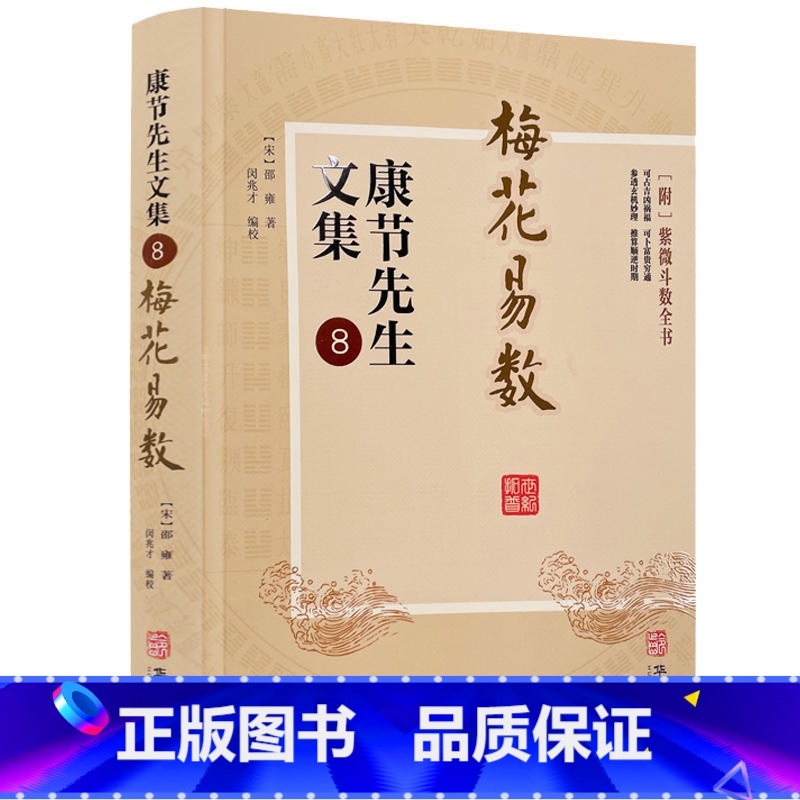 康节先生文集:8:梅花易数 【正版】全套11册康节先生文集1-8 皇极经世书+伊川击壤集+河洛真数+邵子神数+邵子易数+