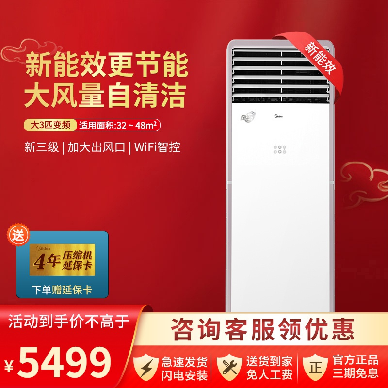 美的(Midea)空调柜机3匹p变频新三级能效家用客厅智能Wifi冷暖立柜式方柜 风客 KFR-72LW/N8MFA3