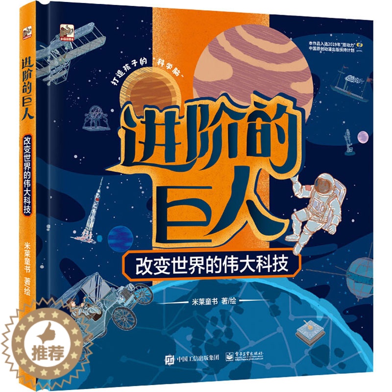 [醉染正版]进阶的巨人 改变世界的伟大科技:米莱童书 绘 文教科普读物 文教 电子工业出版社