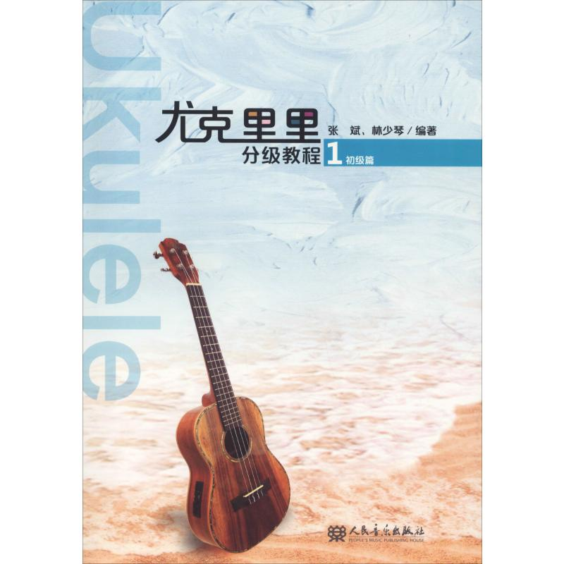 【M】尤克里里分级教程 1 初级篇-9787103054604