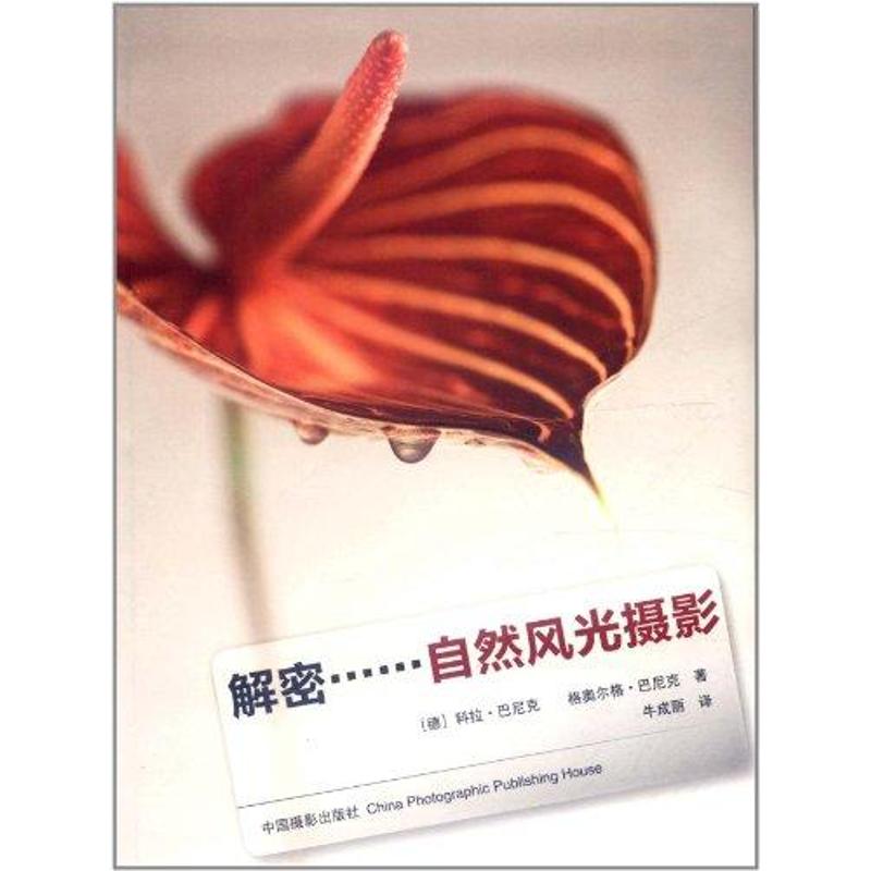 【M】解密……自然风光摄影-9787802366183