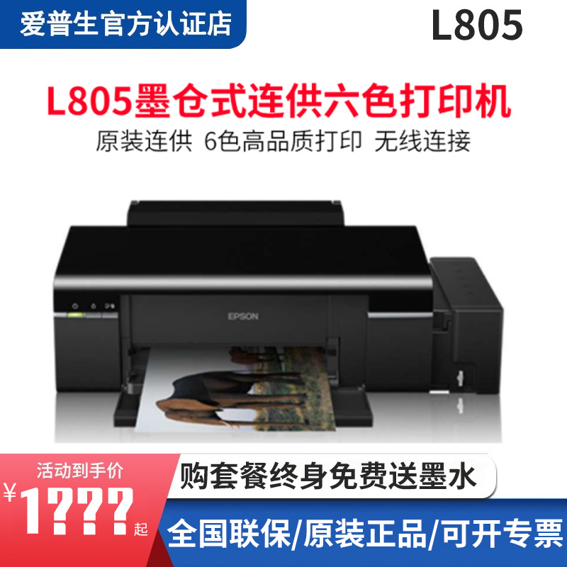 爱普生(EPSON)L805 墨仓式6色照片打印机 原装连供 家用照片打印 无线手机相片打印机 替L801 套餐四