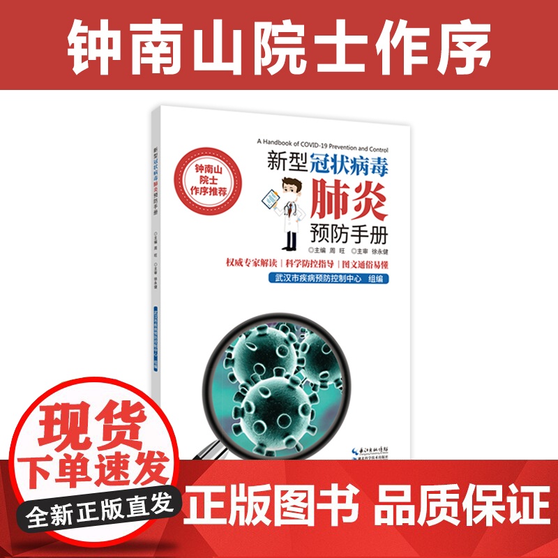 钟南山作序《新型冠状病毒预防手册》湖北科学技术出版社出品组编:武汉市疾病预防控制中心组编 主编:周旺