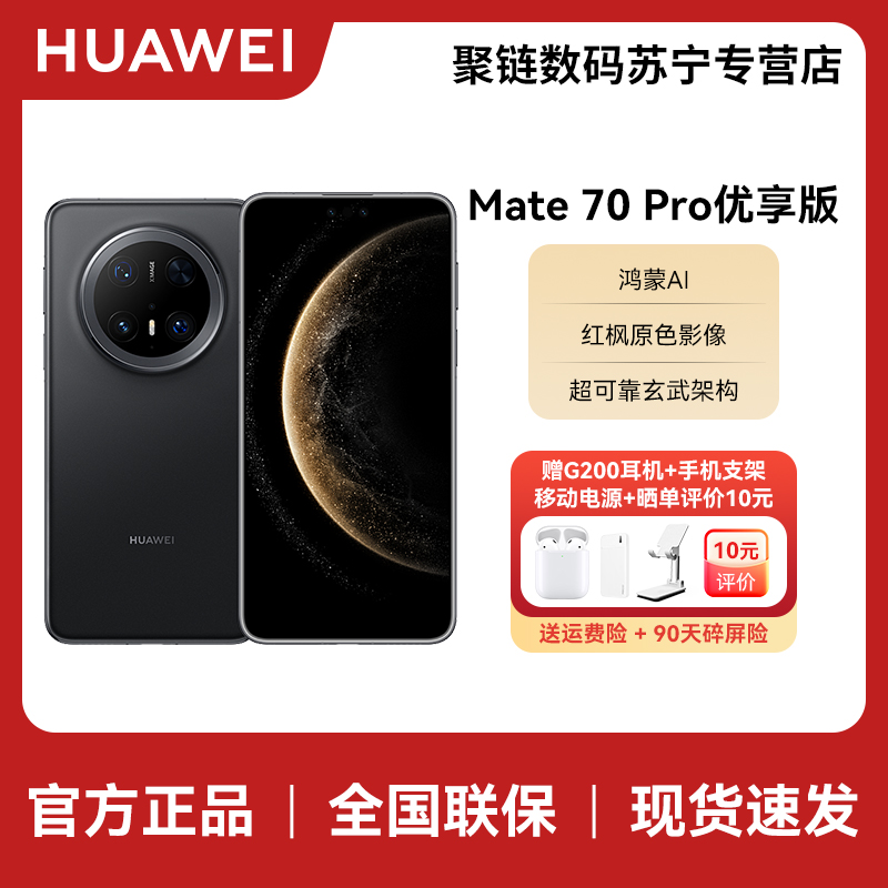 Mate 70 Pro优享版12+256G曜石黑