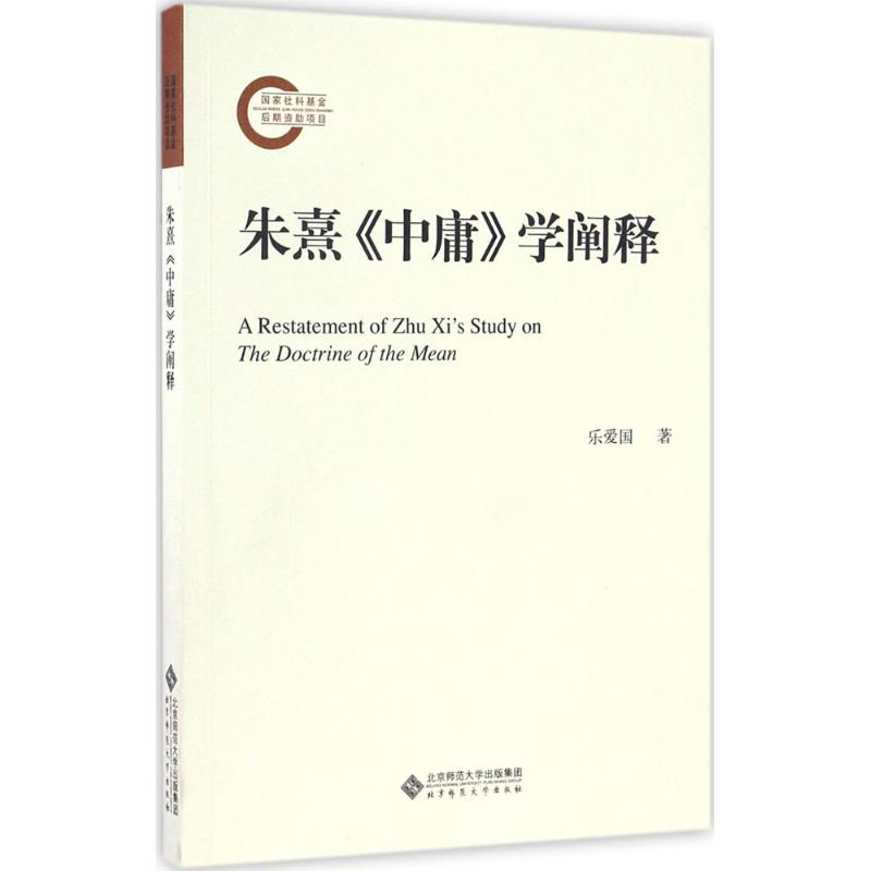 【M】朱熹《中庸》学阐释-9787303187096