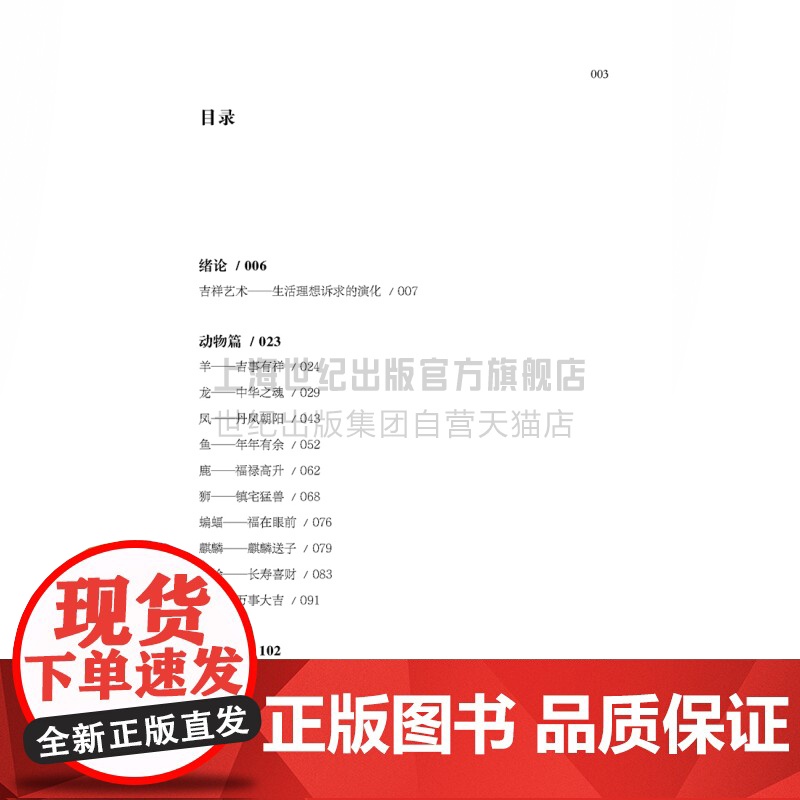 吉祥如意:你所不知道的中国民俗故事 吉祥符号中国传统文化艺术上海人民美术出版社高清大图