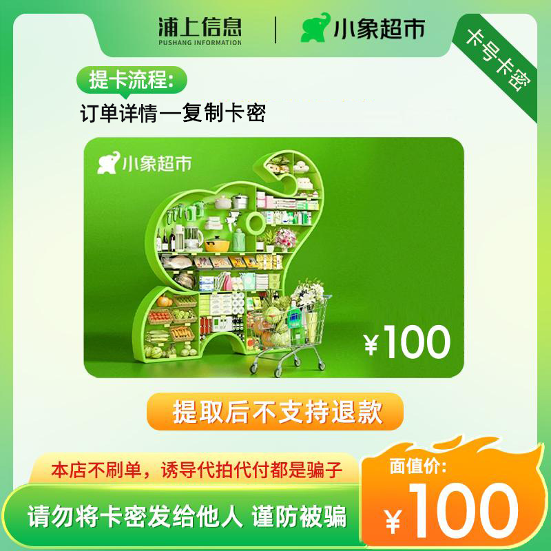 小象超市电子卡100元礼品卡高清大图