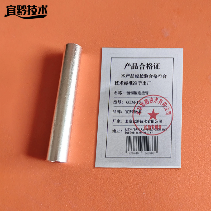 宜黔技术 镀锡铜连接管 GTM-10 个高清大图