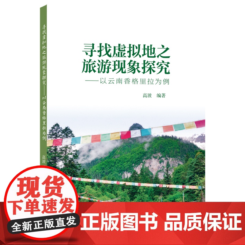 寻找虚拟地之旅游现象探究:以云南香格里拉为例 高波编著 山东大学出版社 9787560784793高清大图