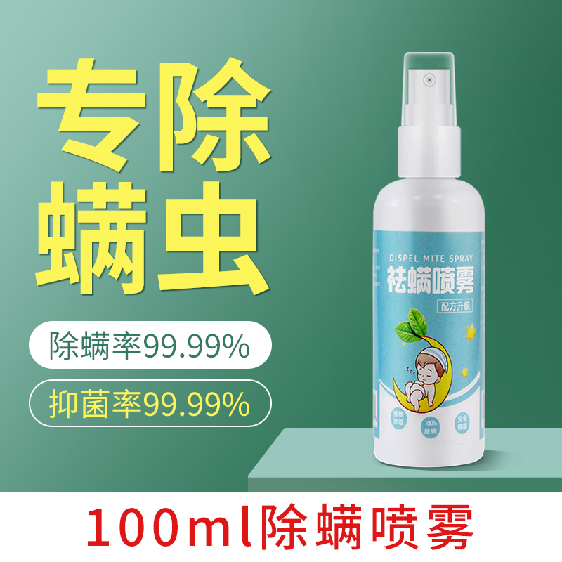 100ml除螨喷雾除螨喷雾床上除螨虫克星青花椒家用免洗螨杀菌去螨虫包杀虫剂神器报价 参数 图片 视频 怎么样 问答 苏宁易购