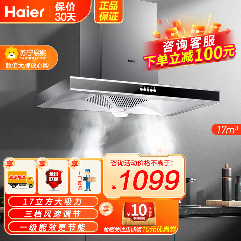 海尔(Haier)17m³大风量欧式抽油烟机单机CXW-200-E900T6V 三速调节 一级能效 家用大吸力 抽油烟机