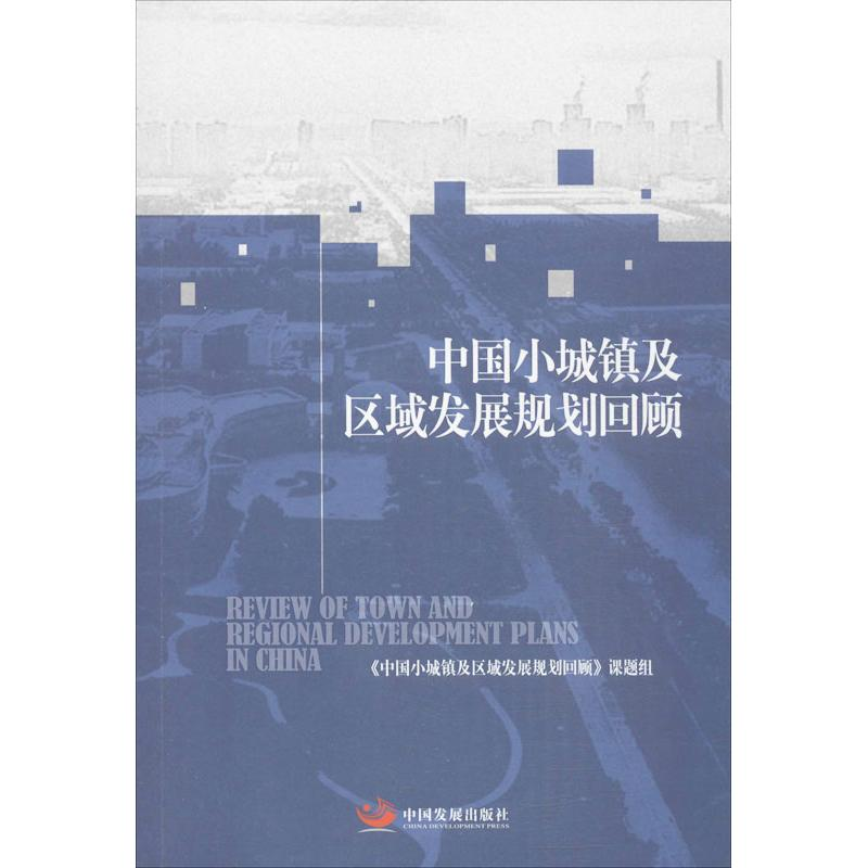 [M]中国小城镇及区域发展规划回顾-9787517700449高清大图