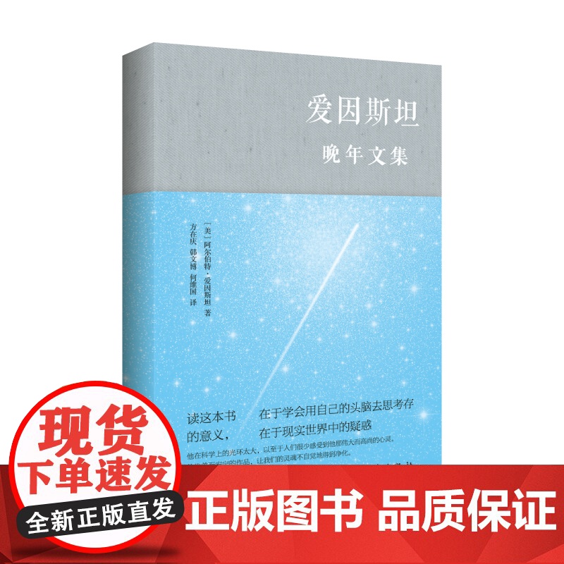 [海南出版社]爱因斯坦晚年文集 阿尔伯特·爱因斯坦著 本书是一份令人感动的文献,它反映了爱因斯坦的哲学以及政治和社会态度高清大图