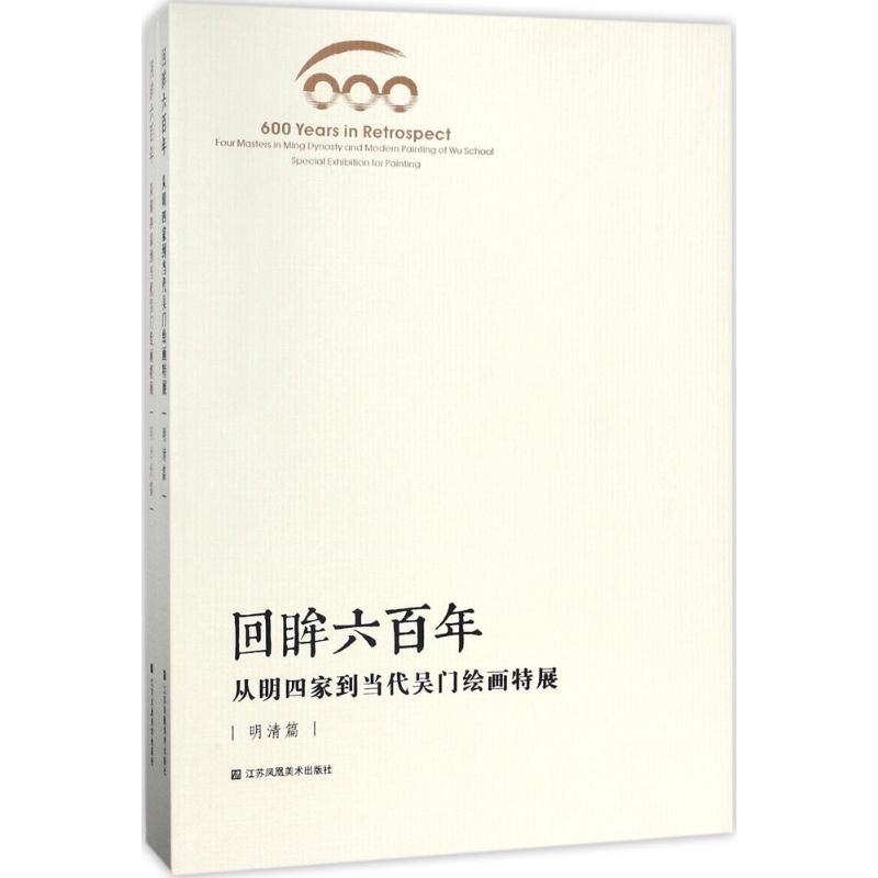 全2册回眸六百年从明四家到当代吴门绘画特展 现当代篇明清篇 追溯到六百年前的书画绘本集 美术艺术鉴赏 江苏凤凰美术出版社