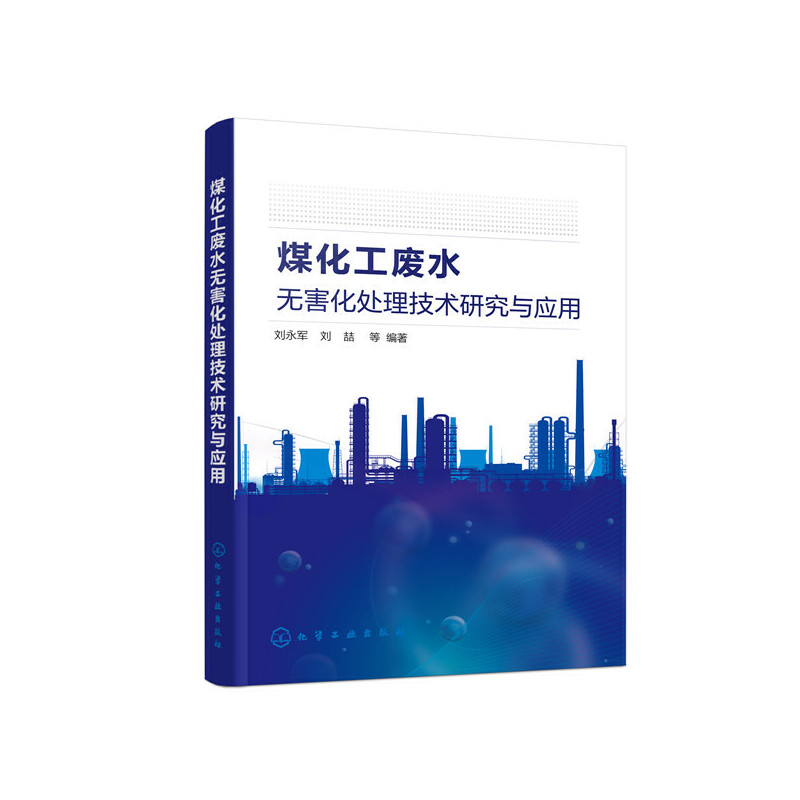醉染图书煤化工废水无害化处理技术研究与应用9787122476