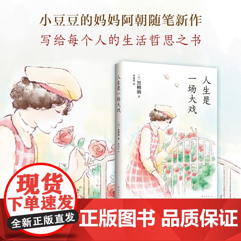 人生是一场大戏 黑柳朝 著 散文高清大图