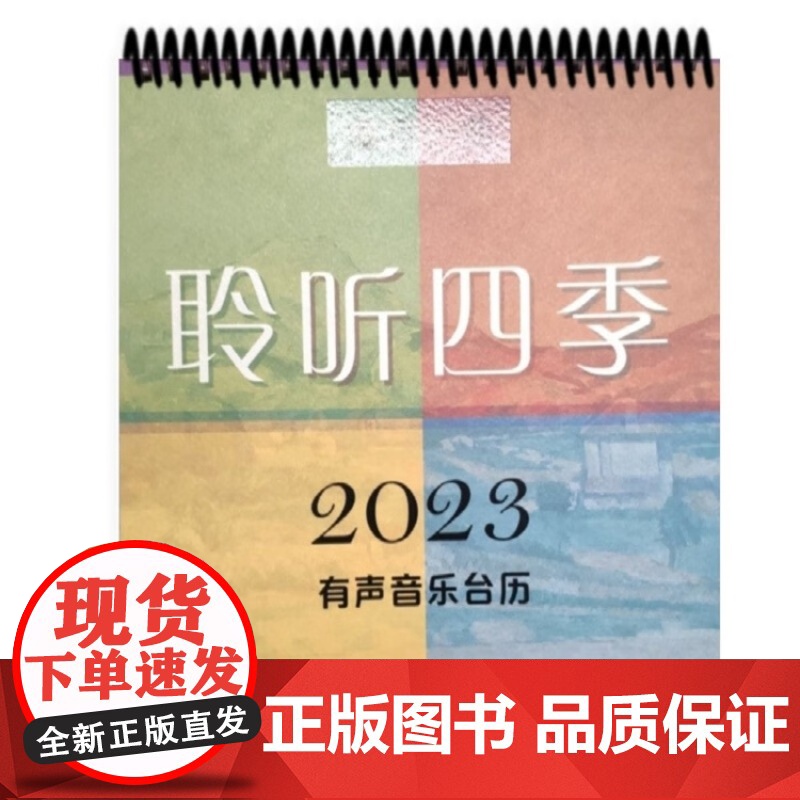 2023有声音乐台历 每月一曲聆听四季上海音乐出版社扫码听导读每月手机壁纸高清大图