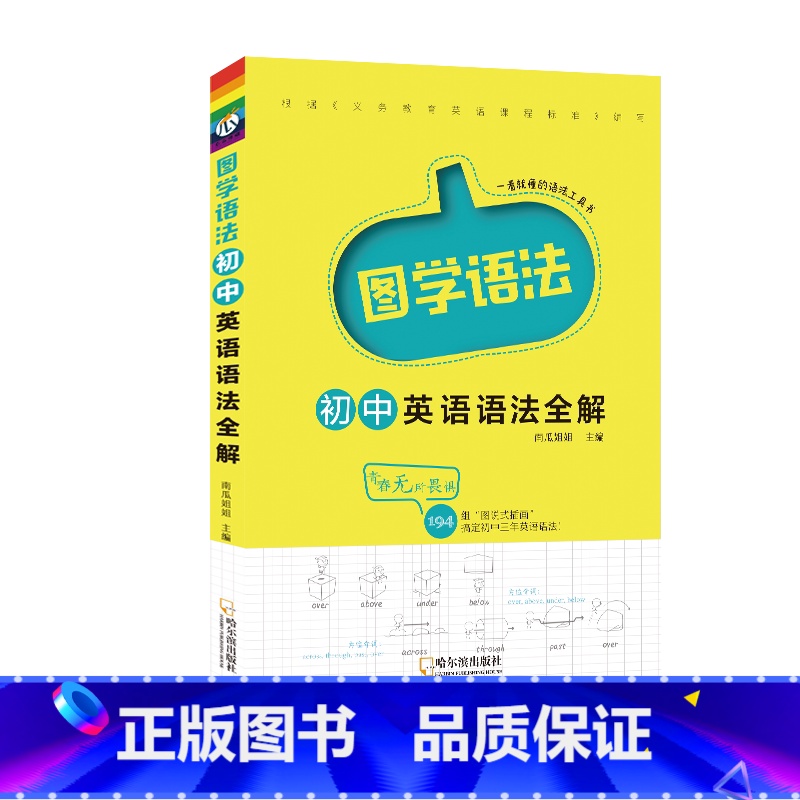 初中英语语法全解 初中通用 【正版】直营图学语法初中英语语法专练全解一本全中学工具书初一初二初三中考词汇单词知识点必刷题