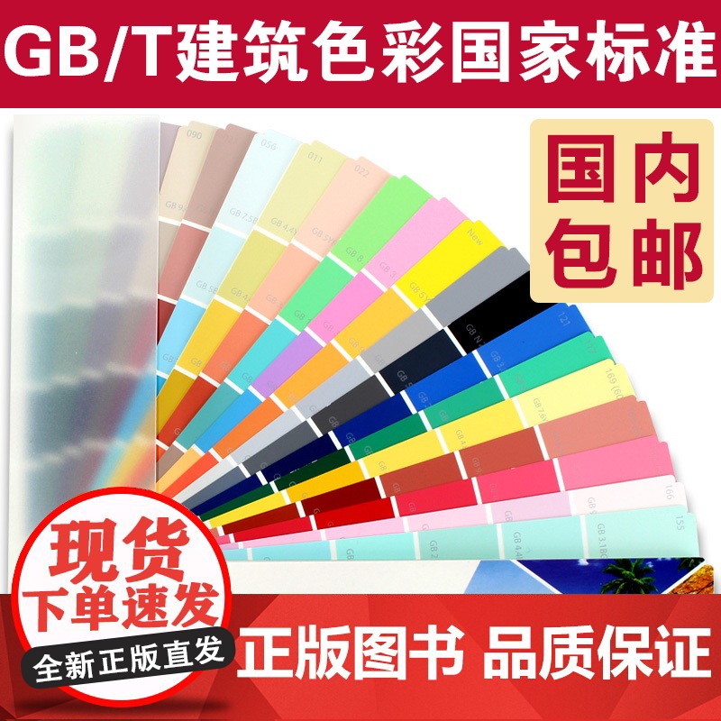 CBCC中国建筑色卡国家标准油漆涂料色卡国标色卡258色四季版建筑高清大图