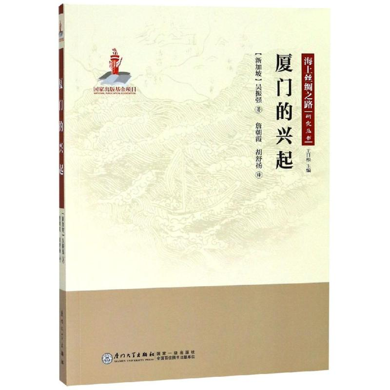 【M】厦门的兴起 詹朝霞;胡舒扬 著 詹朝霞//胡舒扬 译 -9787561571057