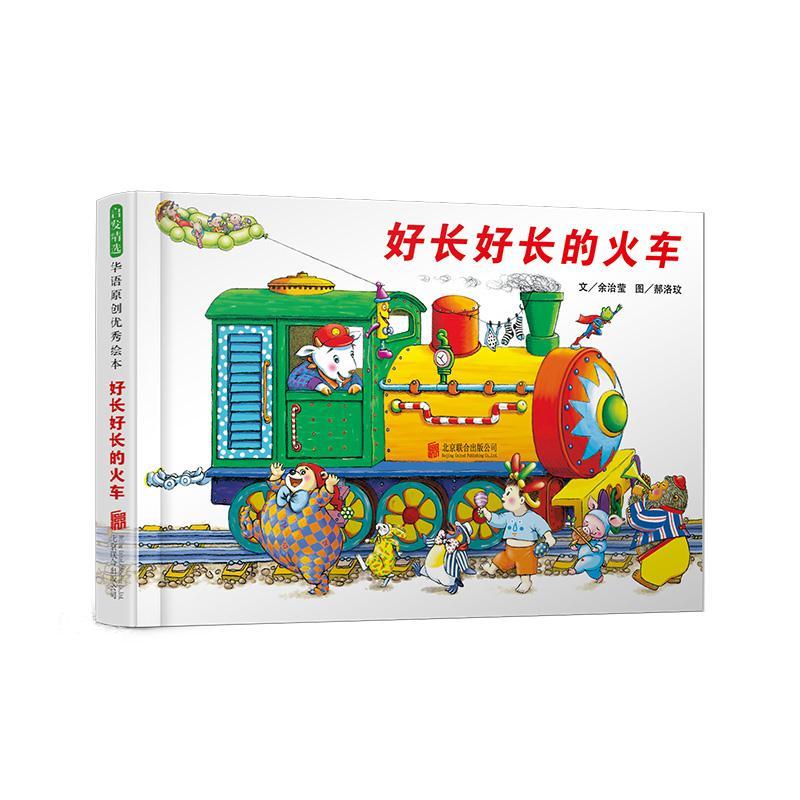 正版新书】好长好长的火车余治莹,郝洛玟9787559641595