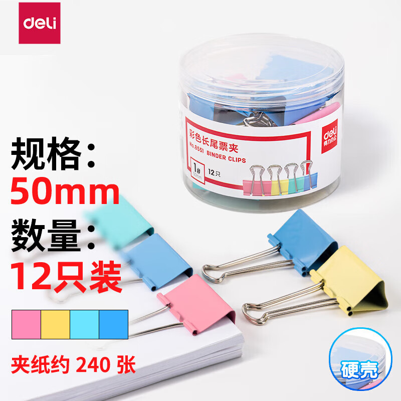 得力8551-1#彩色长尾票夹燕尾夹50mm(筒装)(混)(12只/筒)