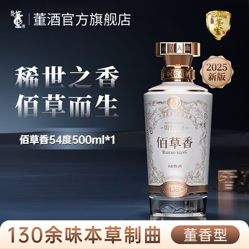 董酒佰草香2025全新防伪升级版董香型白酒高端礼赠商务宴请54度500ml*1