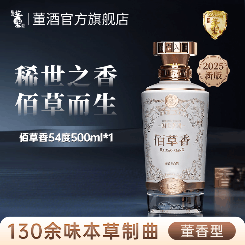 董酒佰草香2025全新防伪升级版董香型白酒高端礼赠商务宴请54度500ml*1