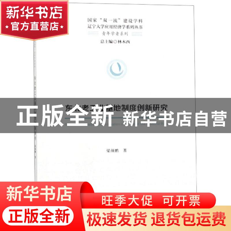 正版 东北老工业基地制度创新研究 梁颜鹏 经济科学出版社 97875