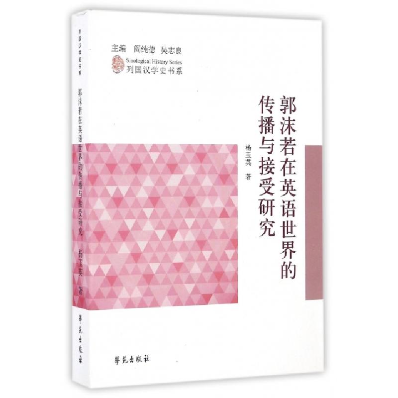 正版新书】郭沫若在英语世界的传播与接受研究/列国汉学史书系杨