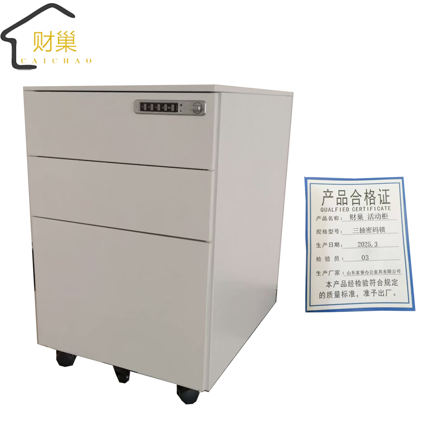 财巢 活动柜 三抽密码锁 /个高清大图