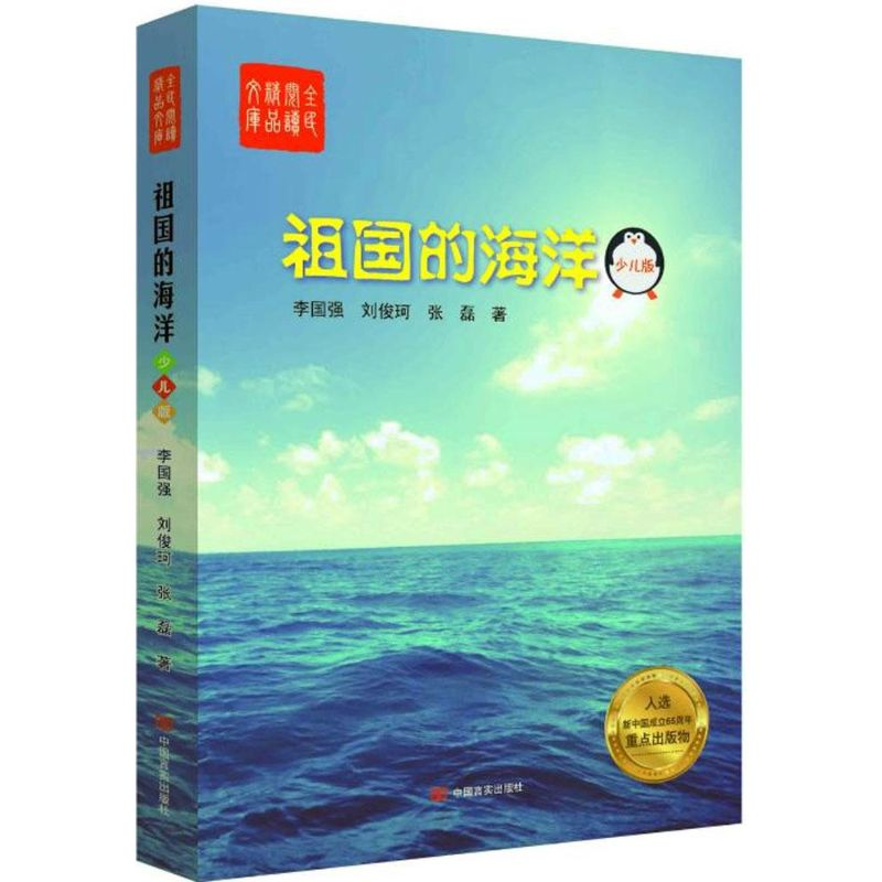 [M]祖国的海洋-9787517114406高清大图