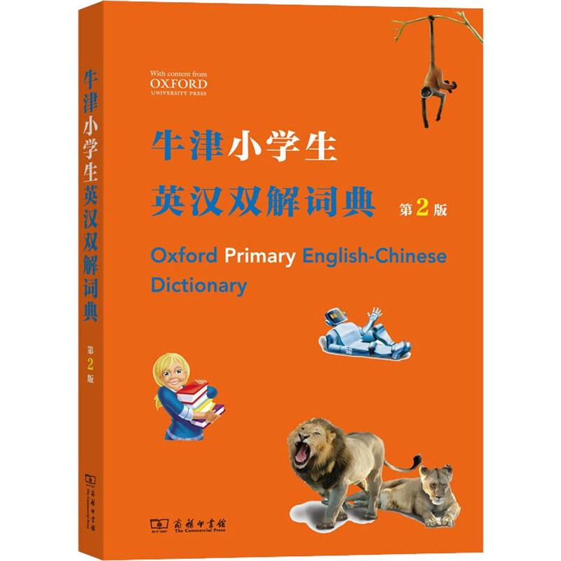 [M]牛津小学生英汉双解词典 第2版-9787100175371高清大图