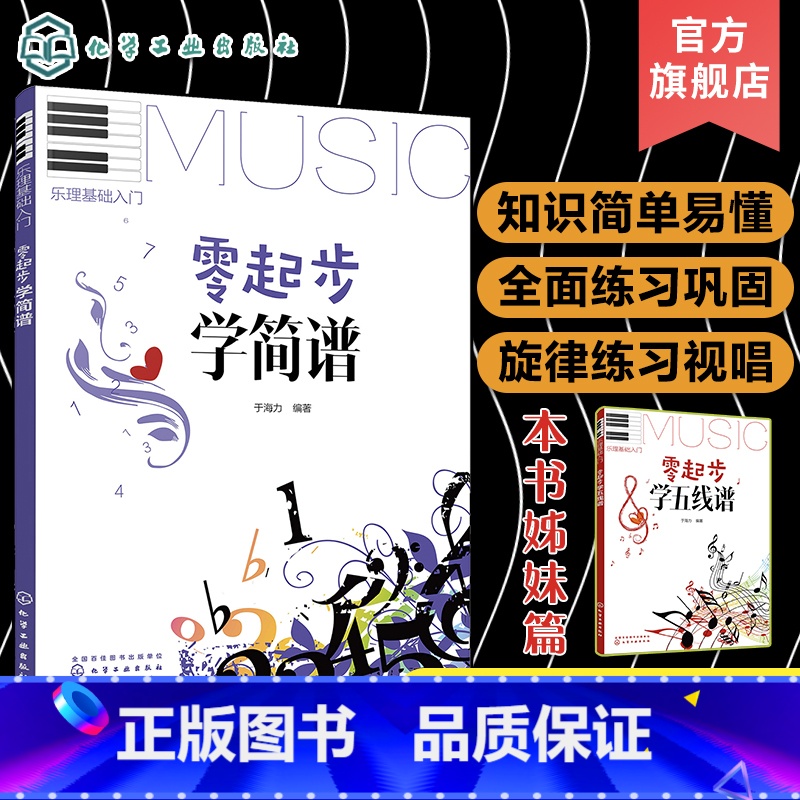 【正版】乐理基础入门 零起步学简谱 音乐自学教程书学习乐器的基础 乐理知识入门 音乐知识大全指南 训练唱和听觉的能力