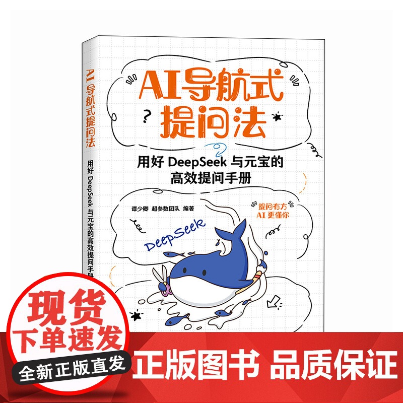 AI导航式提问法 用好DeepSeek与元宝的高效提问手册高清大图
