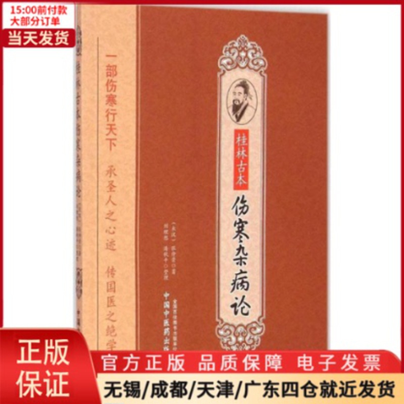 [正版]全新 桂林古本伤寒杂病论 医学卫生/中医 9787513218504