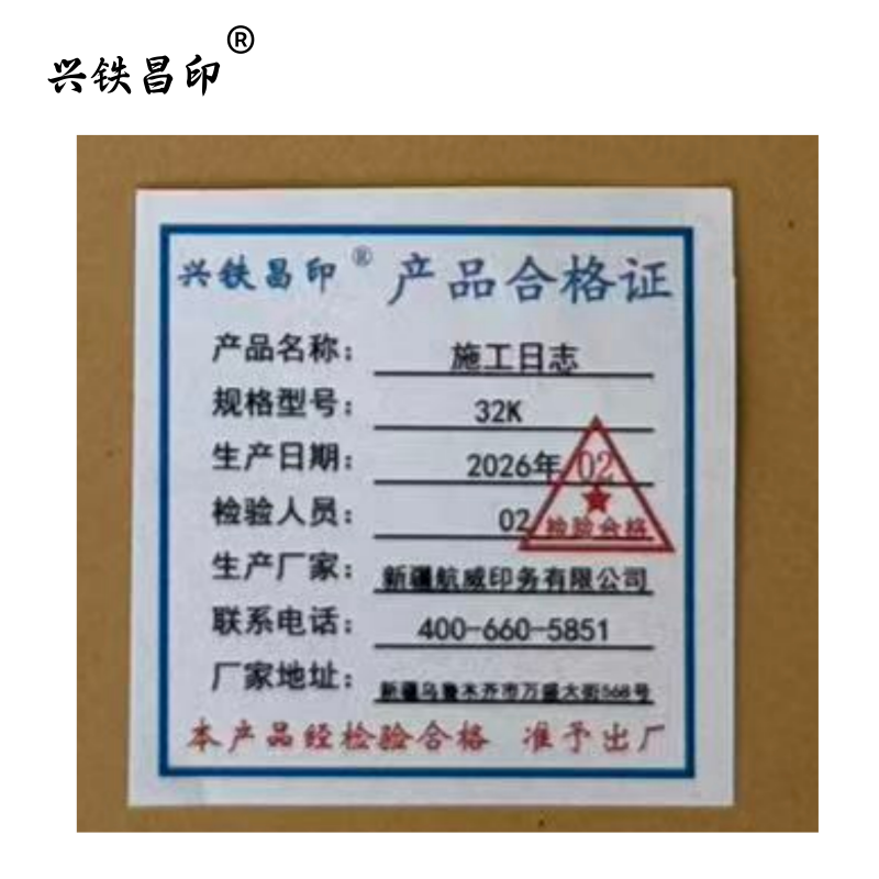 兴铁昌印 施工日志 32K 本高清大图
