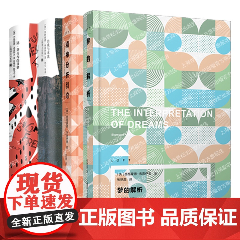 自我与本我/梦的解析/精神分析引论/达芬奇与白日梦 弗洛伊德论美译文经典LOFT心理学系列上海译文出版社外国西方哲学高清大图