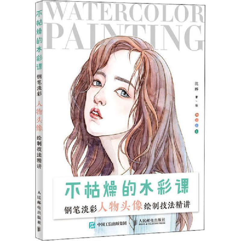 正版新书】不枯燥的水彩课 钢笔淡彩人物头像绘制技法精讲沈晔978