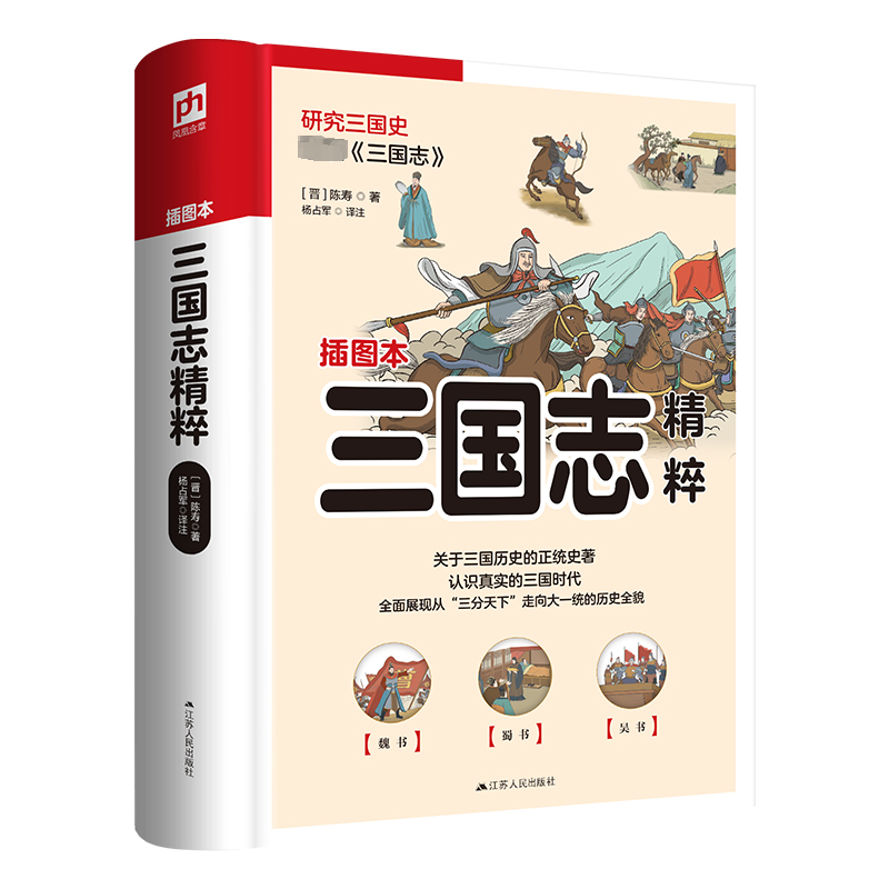 醉染图书三国志精粹 插图本9787214267368高清大图