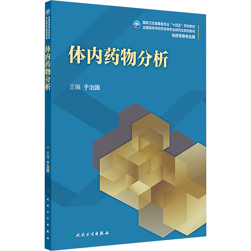 [M]体内药物分析-9787117371766高清大图