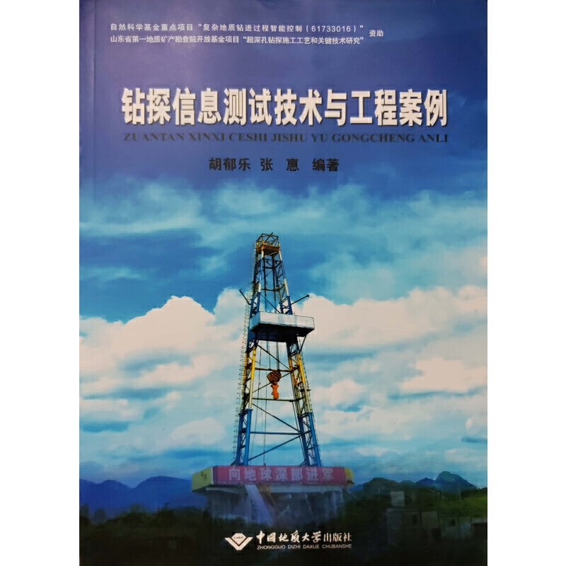 正版新书】钻探信息测试技术与工程案例胡郁乐 张惠9787562551119