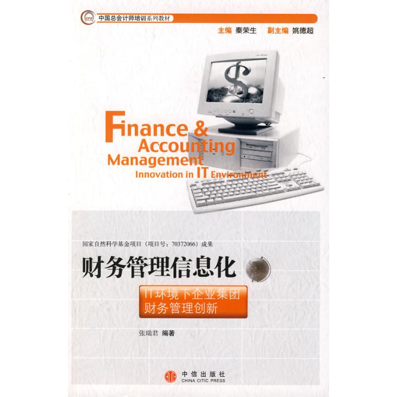 正版新书】财务管理信息化张瑞君9787508610627