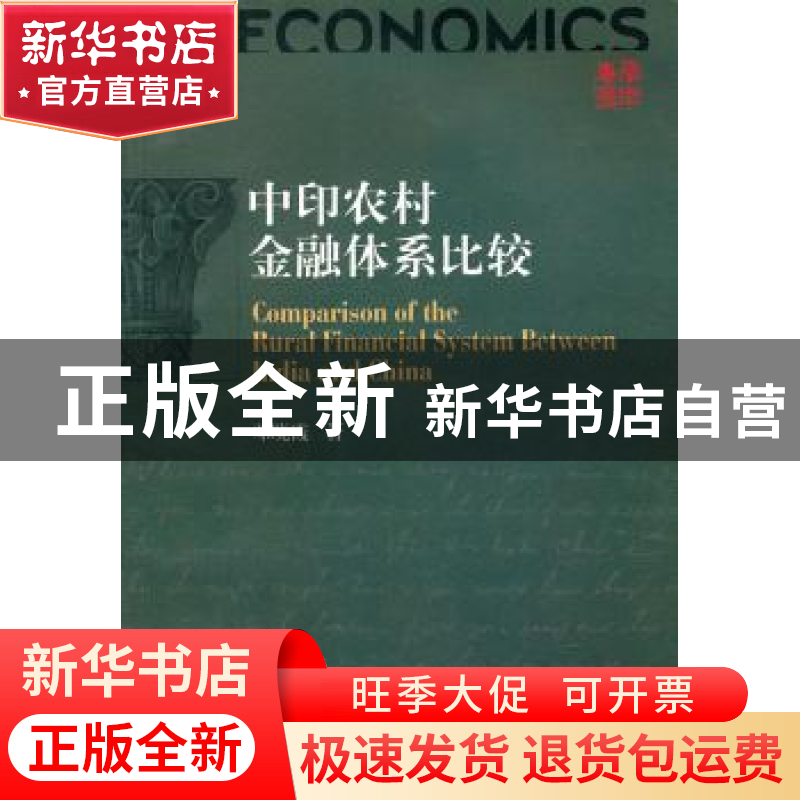 正版 中印农村金融体系比较 邓晓霞著 西南财经大学出版社 9787