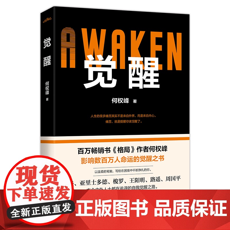 觉醒 何权峰 著 青岛出版社 官场、职场小说 外国随笔高清大图