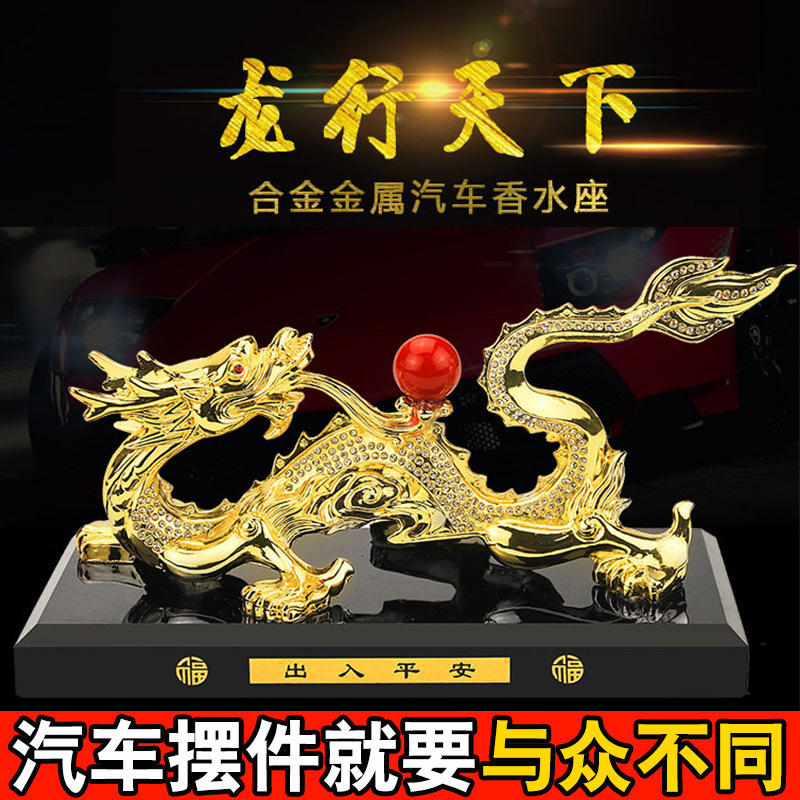 汽车香水座龙摆件车内貔貅龙珠合金祥龙车载小轿车上香薰座装饰品