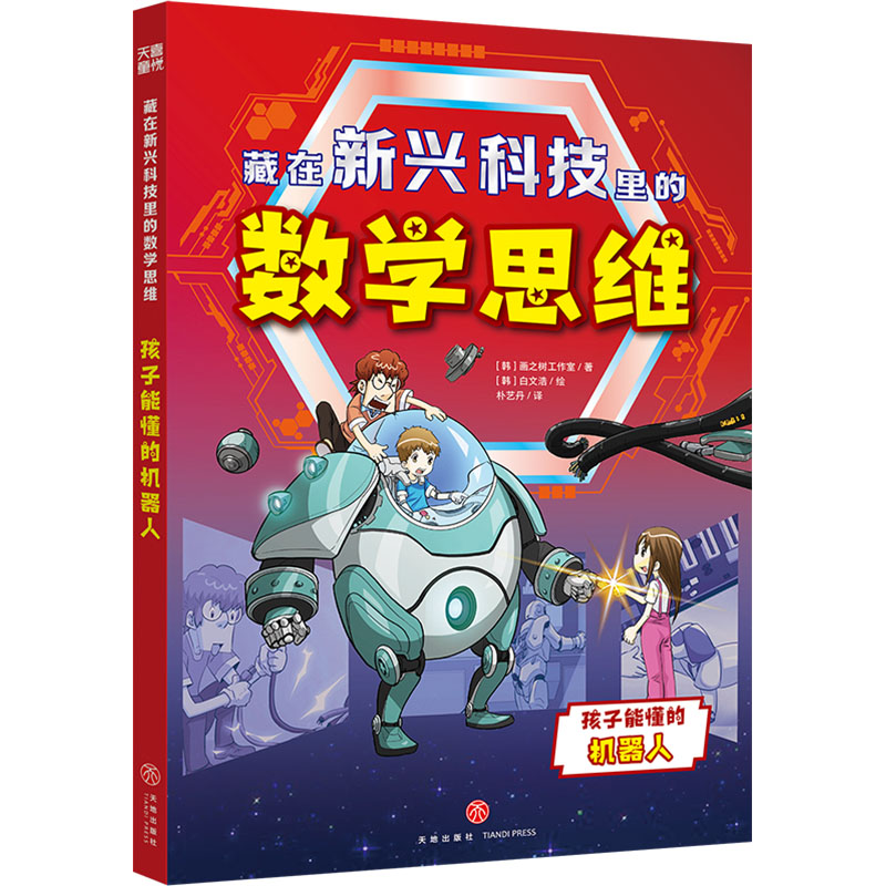 [M]藏在新兴科技里的数学思维 孩子能懂的机器人-9787545572766高清大图