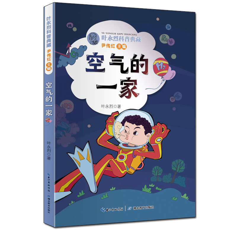 醉染图书叶永烈科普典藏·空气的一家9787556447930高清大图