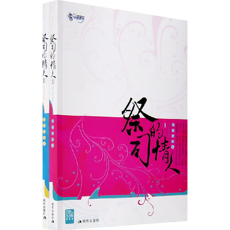 正版新书】祭司的情人(全二册)司徒妖妖9787801889676