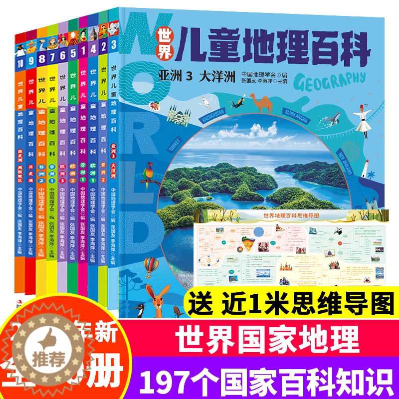 【醉染正版】世界儿童地理百科全书全套10册 中国国家地理绘本6-8-12岁少儿读物科普类书籍幼儿趣味地理地球中小学生课外